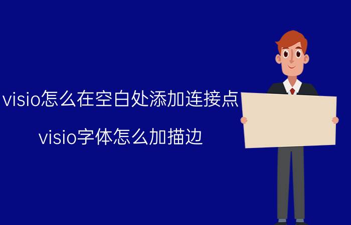 visio怎么在空白处添加连接点 visio字体怎么加描边？